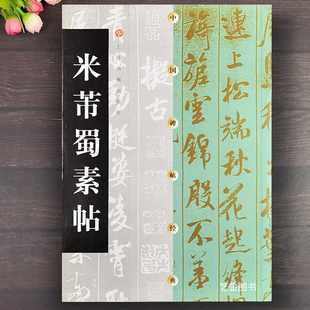 米芾蜀素帖 中国碑帖经典 米芾行书字帖米芾书法精选宋代毛笔行书练字帖 原碑原帖书法临摹字帖 上海书画出版社