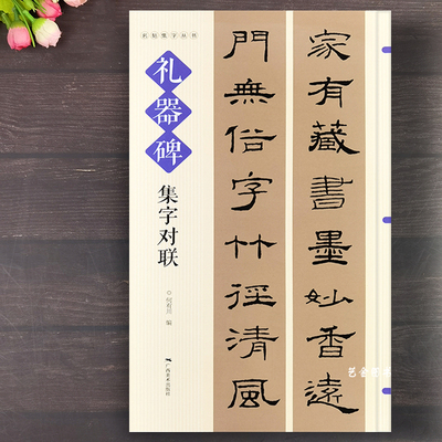 礼器碑集字对联四五六七八言