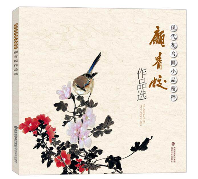 顾青蛟作品选 现代花鸟画小品精粹 中国画绘画美术作品欣赏临摹花鸟画
