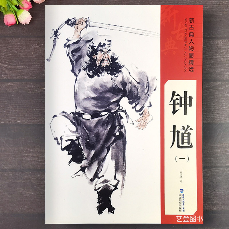 林慕才绘写意人物钟馗画作品中国人物画作品集手绘临摹绘画技法作品