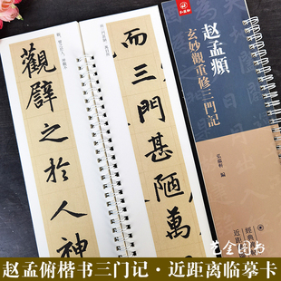 赵孟頫玄妙观重修三门记 32.5cm繁体释文弘蕴轩编赵孟俯楷书毛笔书法临摹字卡成人毛笔书法字帖 近距离临摹字帖临练习卡8.5