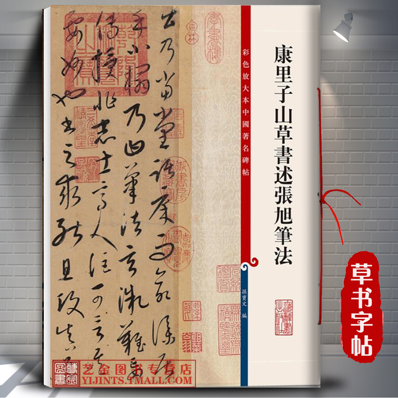康里子山草书述张旭笔法 彩色放大本中国著名碑帖 孙宝文编 繁体释文