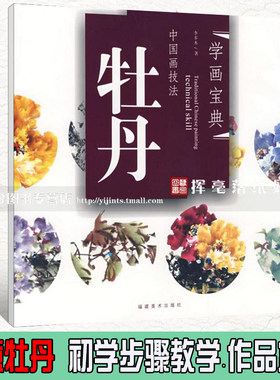 正版 学画宝典 牡丹 中国画技法 李多木著 牡丹花卉画技法 福建美术出版社