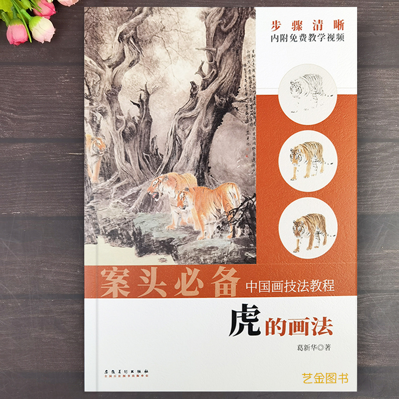 虎的画法中国画技法教程