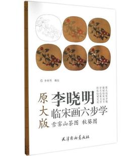 李晓明临宋画六步学 原大版 李晓明编绘 工笔花卉画国画技法 杨柳青画社 雪霁山茶图 原大绘制步骤 秋葵图