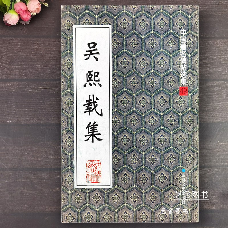 吴熙载集 老版本字帖中国著名碑帖选集孙宝文编吴让之崔子玉座右铭隶书文语横披行楷东方朔画赞篆书隶书毛笔字帖吉林文史出版社