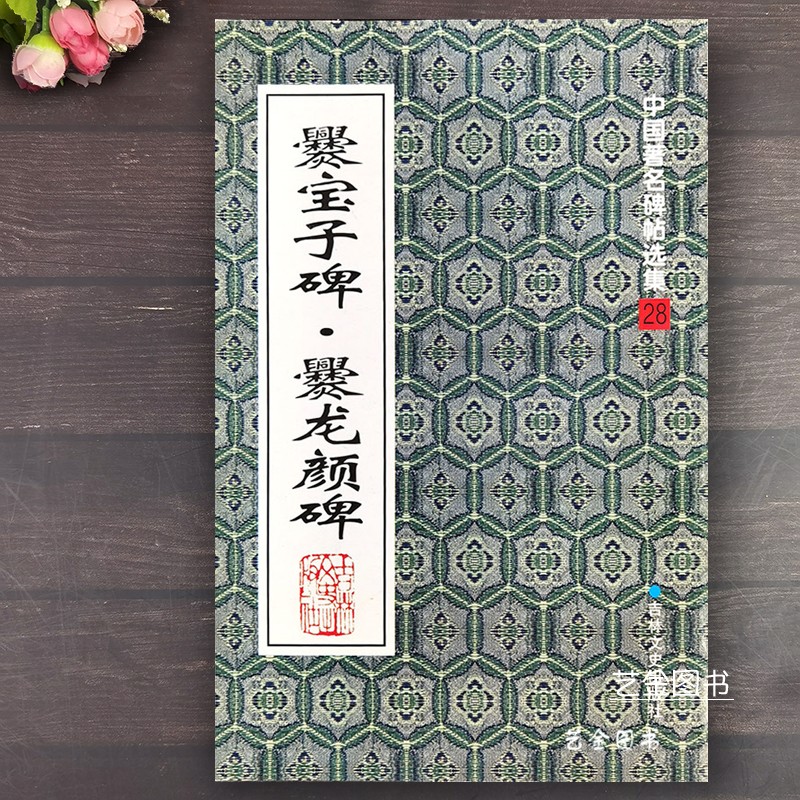 爨宝子爨龙颜碑楷书原大