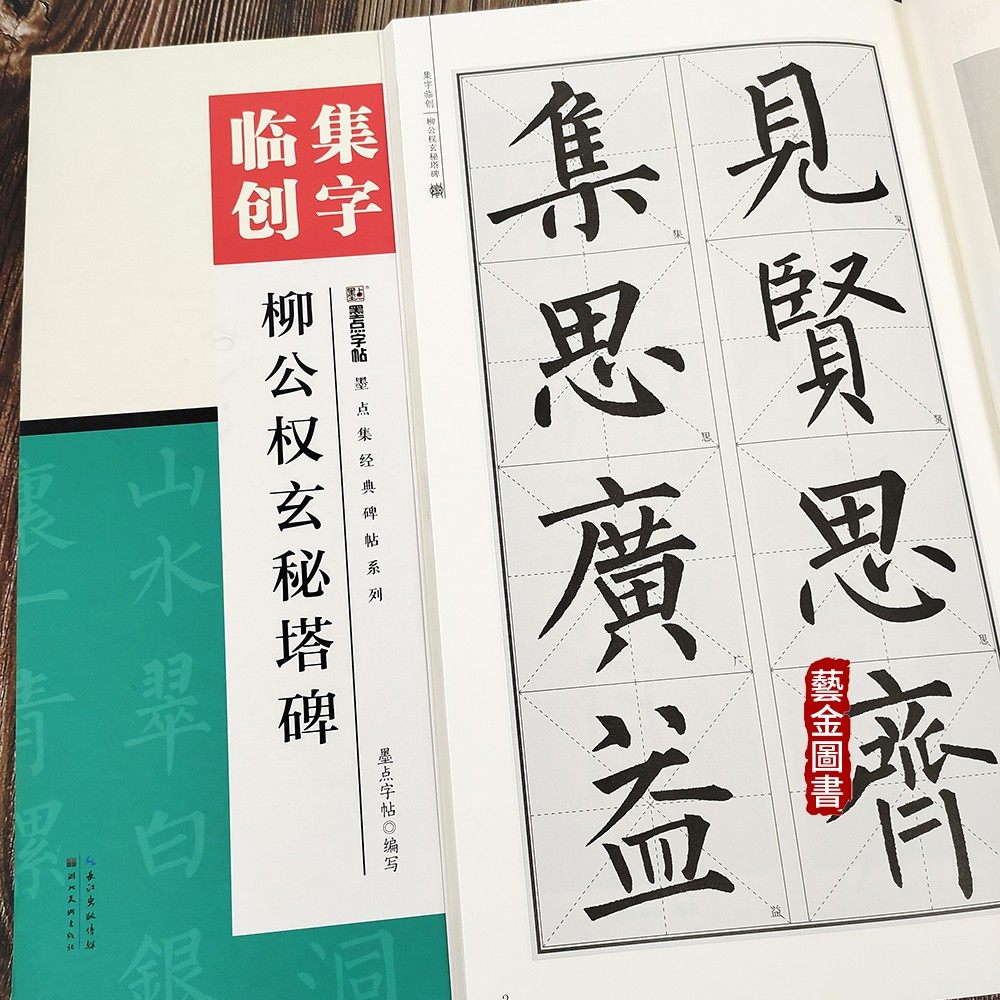 集字临创 欧阳询九成宫醴泉铭 欧体楷书米字格 入门基础教程初学入门