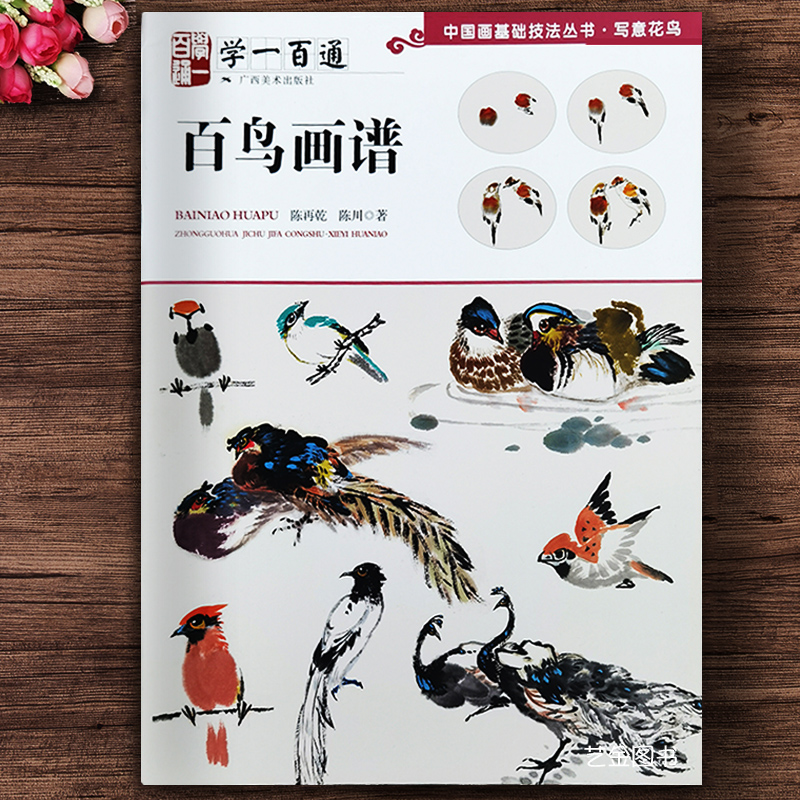 学一百通 百鸟画谱 中国画基础技法写意花鸟画国画技法陈再乾主编水墨禽鸟画法八哥白头翁喜鹊麻雀画法  广西美术