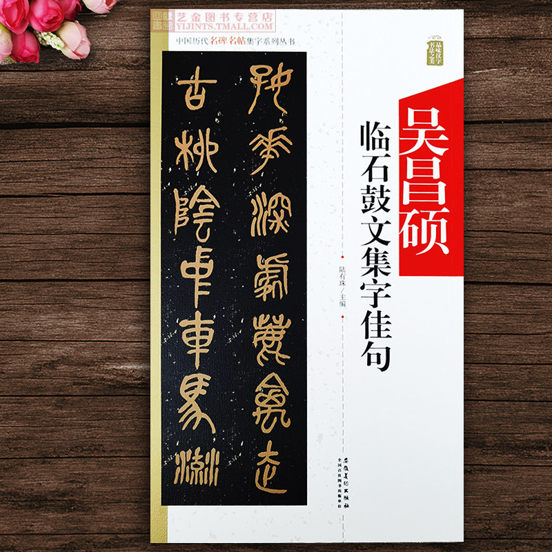 吴昌硕临石鼓文集字佳句 中国历代名碑名帖集字系列 篆书集字帖毛笔