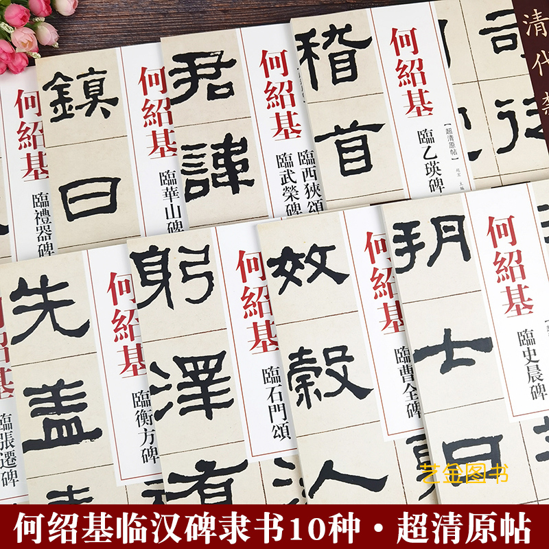 共9本何绍基临汉碑10种 何绍基隶书毛笔字帖清代隶书名家经典曹全碑礼器碑张迁碑西狭颂石门颂汉隶隶书字帖中国书店出版社