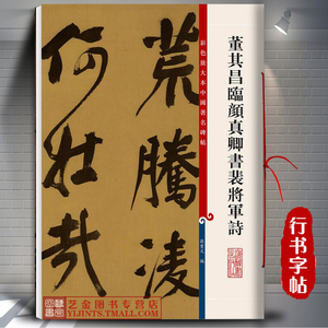 董其昌临颜真卿书裴将军诗 彩色放大本中国著名碑帖 孙宝文编  毛笔行书书法字帖 上海辞书出版社