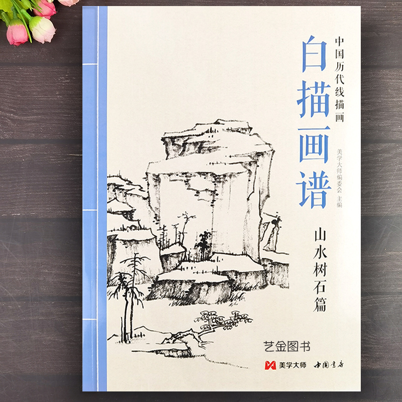 白描画谱 山水树石篇 中国历代线描画山水画工笔技法画册集书籍入门初自学者零基础教程材成人手绘临摹勾线名家底稿图大全美术绘画