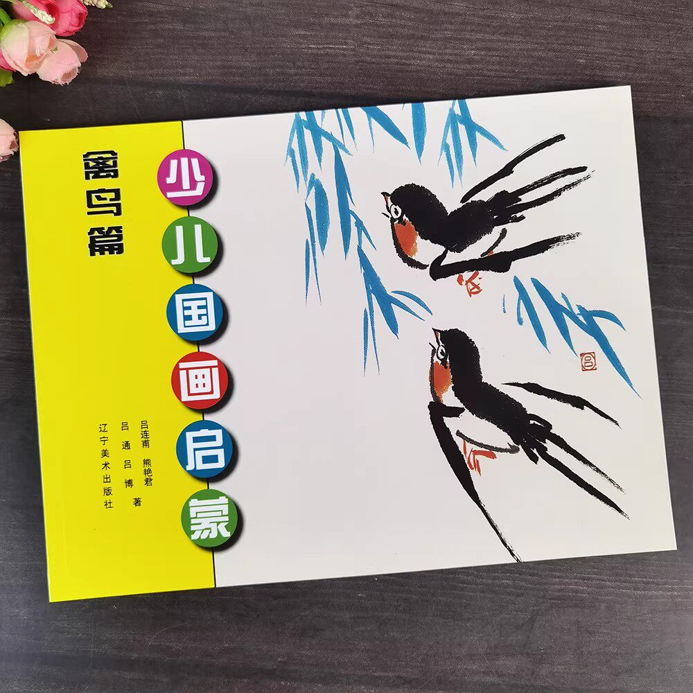 少儿国画启蒙 禽鸟篇 零基础国画入门教程 分步骤绘画详解 学生作品欣赏与临摹 辽宁美术出版社