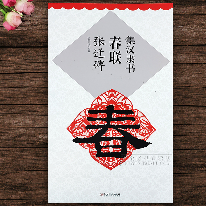 隶书春联 集汉隶书春联张迁碑 鄢建强毛笔隶书练字帖集字春联放大字碑帖临摹练字帖名碑名帖集字春联大观 江西美术出版社