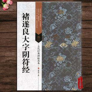 江苏凤凰美术出版 傅如明主编褚遂良毛笔楷书练字帖释文旁注彩色印刷软笔字帖 社 古代碑帖善本 褚遂良大字阴符经
