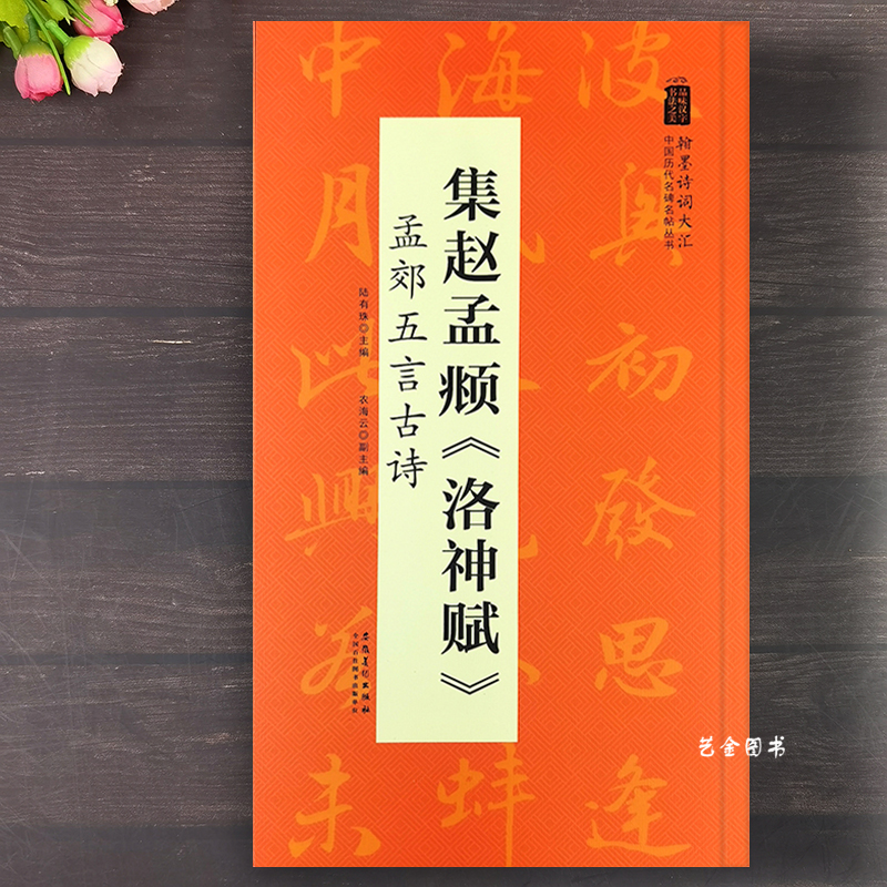 集赵孟頫洛神赋孟郊五言古诗 赵孟俯行书集字唐诗20首米字格赵体毛笔行书集字临摹字帖翰墨诗词大 中国历代名碑名帖丛书安徽美术 书籍/杂志/报纸 书法/篆刻/字帖书籍 原图主图