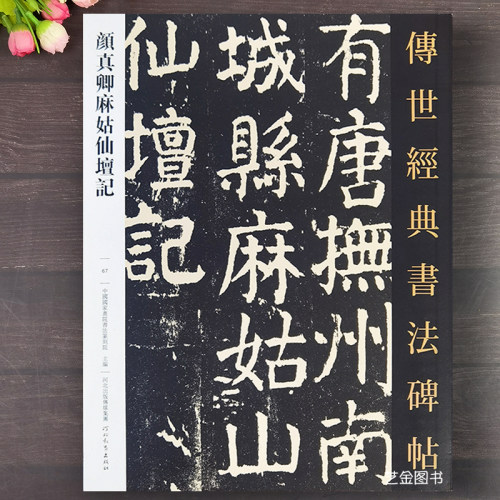 毛笔字帖正楷颜真卿麻姑仙坛记