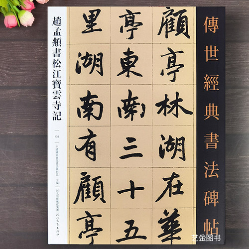 赵孟頫书松江宝云寺记行楷字帖
