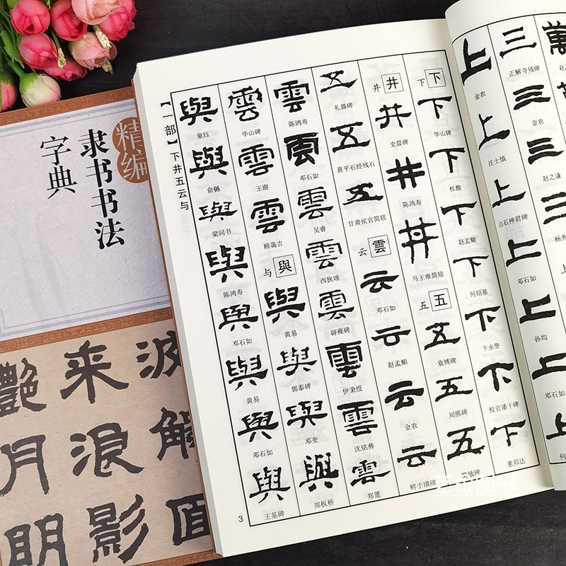 隶书书法字典名帖选字书法工具书