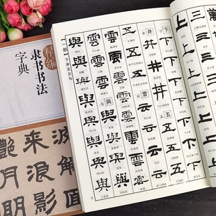 精编隶书书法字典 部首索引历代名碑名帖选字毛笔书法工具书汉代隶书邓石如文徴明何绍基等名家书法字典江西美术出版社