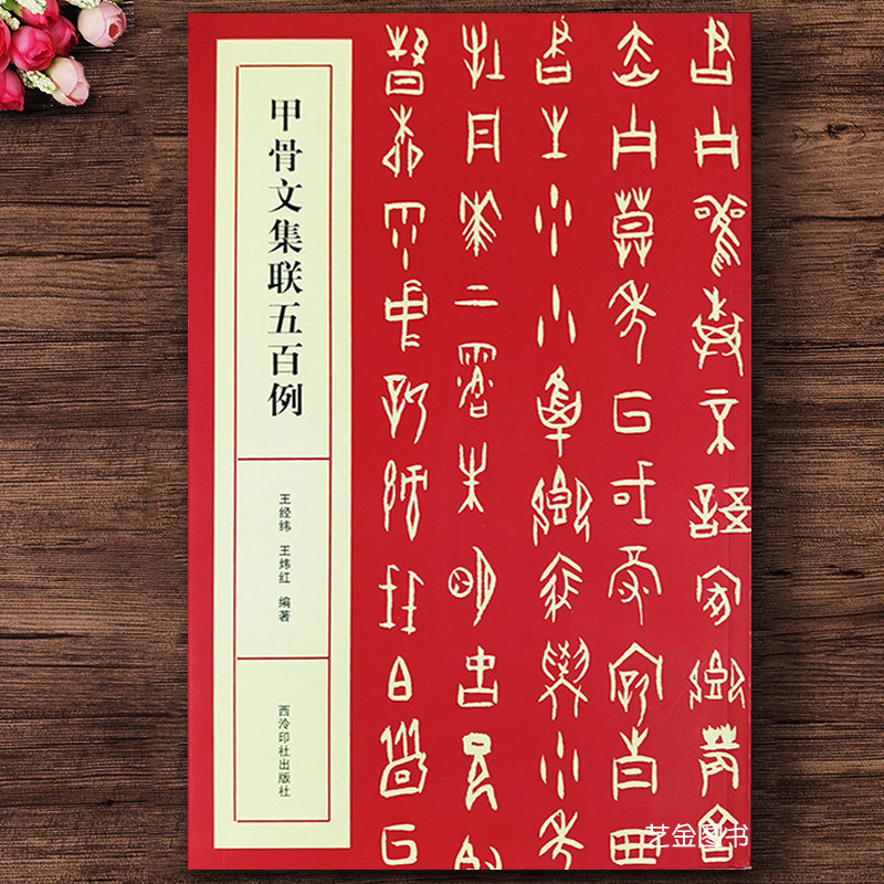 甲骨文集联五百例 王经纬编著 甲骨文书法集字对联500例毛笔软笔练