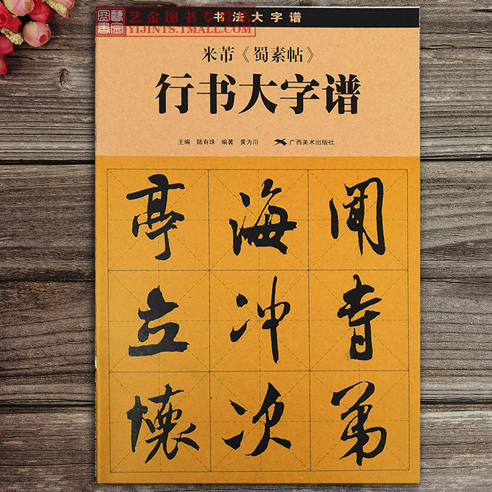 米芾蜀素帖 米芾行书字帖行书大字谱陆有珠米芾蜀素帖放大临摹字帖