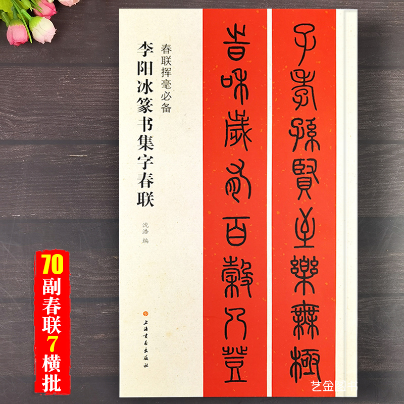 李阳冰篆书集字对联横批简体释文