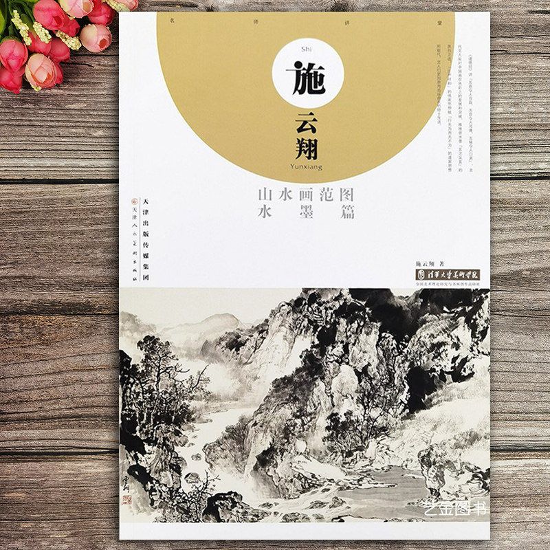 施云翔山水画范图 水墨篇 施云翔山水画作品集中国水墨画技法教程施