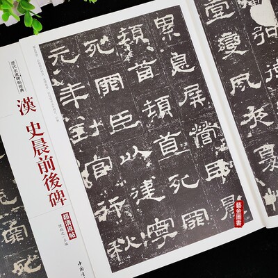 历代名家碑帖经典 汉史晨前后碑 陈钝之主编 超清原帖 释文旁注彩色汉代隶书毛笔练字帖书法 中国书店