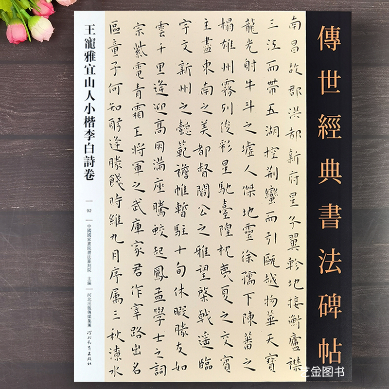 王宠雅宜山人小楷李白诗卷 传世经典书法碑帖12幅王宠毛笔小楷书字帖繁体释文滕王阁序岳阳楼记前后赤壁赋秋声赋醉翁亭记河北教育 书籍/杂志/报纸 书法/篆刻/字帖书籍 原图主图