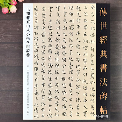 王宠小楷字帖11幅+行草诗卷