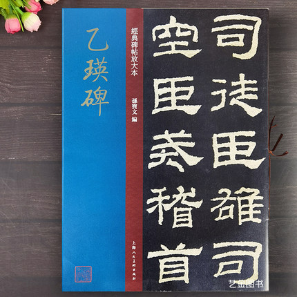 博库网 乙瑛碑明拓本 经典碑帖放大本 孙宝文编 繁体释文乙瑛碑字帖隶书毛笔书法练字帖 原碑帖高清放大版释文旁注 上海人美