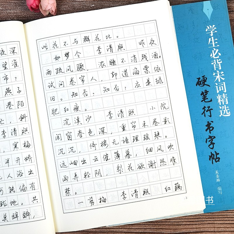 学生必背宋词精选硬笔行书字帖 吴圣麟编写硬笔钢笔行书字帖4遍摹写