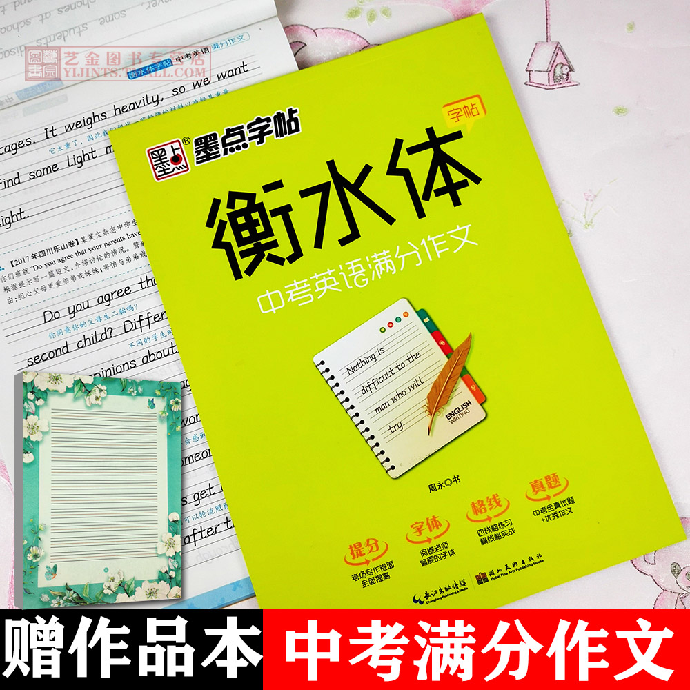 赠作品纸 衡水体字帖中考英语满分作文 蒙纸硬笔中学生手写印刷体英文
