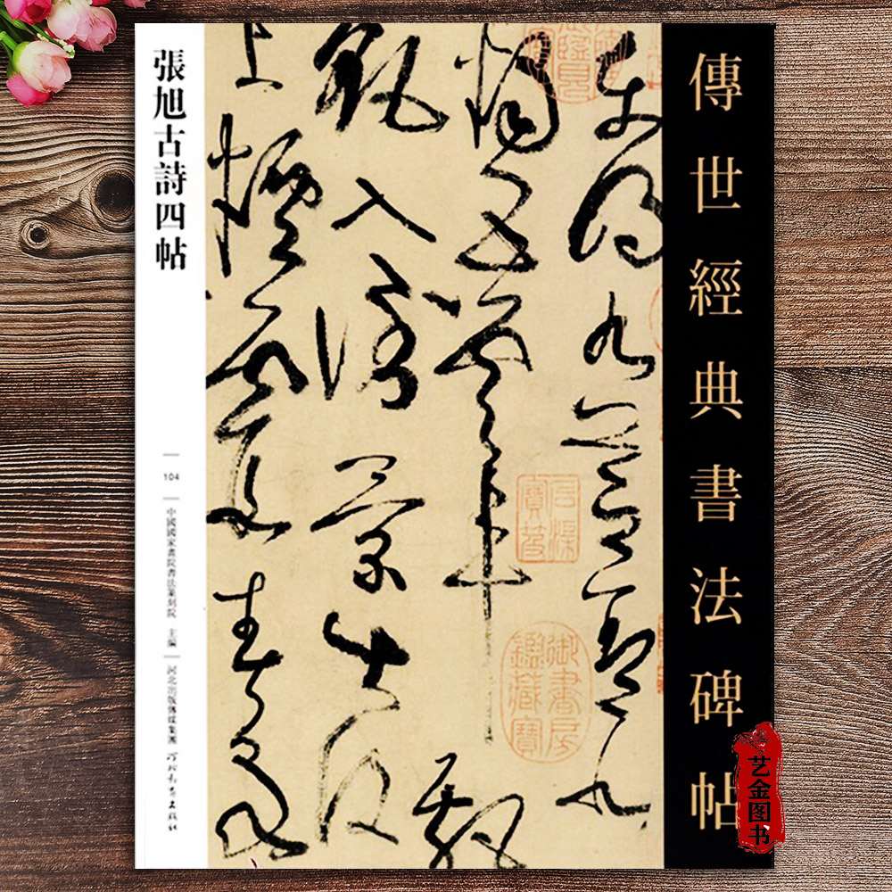 张旭古诗四帖 10幅帖传世经典书法碑帖104繁体释文草书毛笔书法字帖草书临习帖狂草书法草书千字文尚书省郎官石记序河北教育