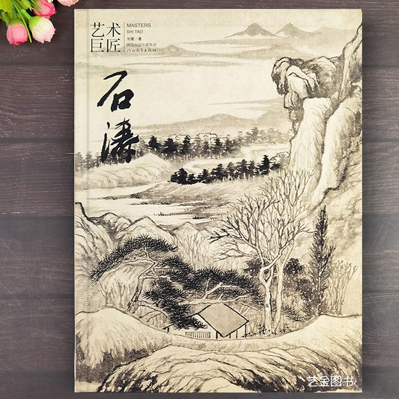 艺术巨匠 石涛书画作品集中国水墨山水画花鸟画梅兰竹菊人物画古代名家绘画精品集石涛人物生平传记书法作品河北教育出版社
