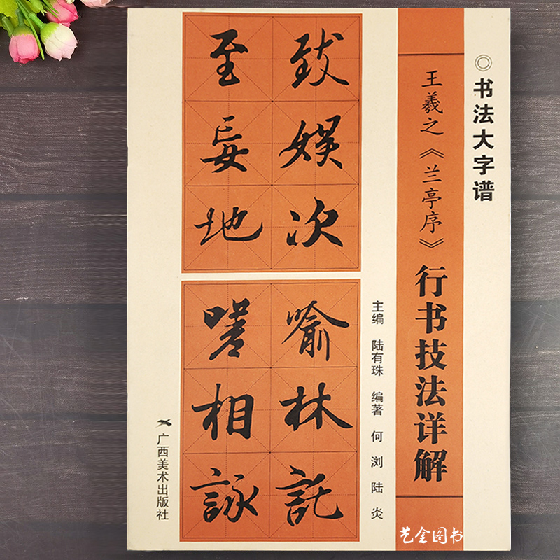 王羲之兰亭序书法教程临摹技法