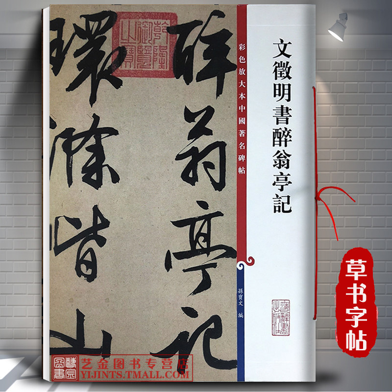 文徵明书醉翁亭记 彩色放大本中国著名碑帖 孙宝文编 释文注释 文征明