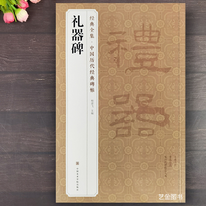 礼器碑 碑阳碑阴碑侧经典全集中国历代经典碑帖隶书字帖汉礼器碑原帖临摹字帖隶书碑帖名品原版拓片书画隶书入门成人初学者临摹帖 书籍/杂志/报纸 书法/篆刻/字帖书籍 原图主图