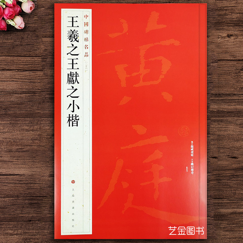 注解译释繁体旁注黄庭经乐毅论东方朔画像赞孝女曹娥碑洛神赋十三行