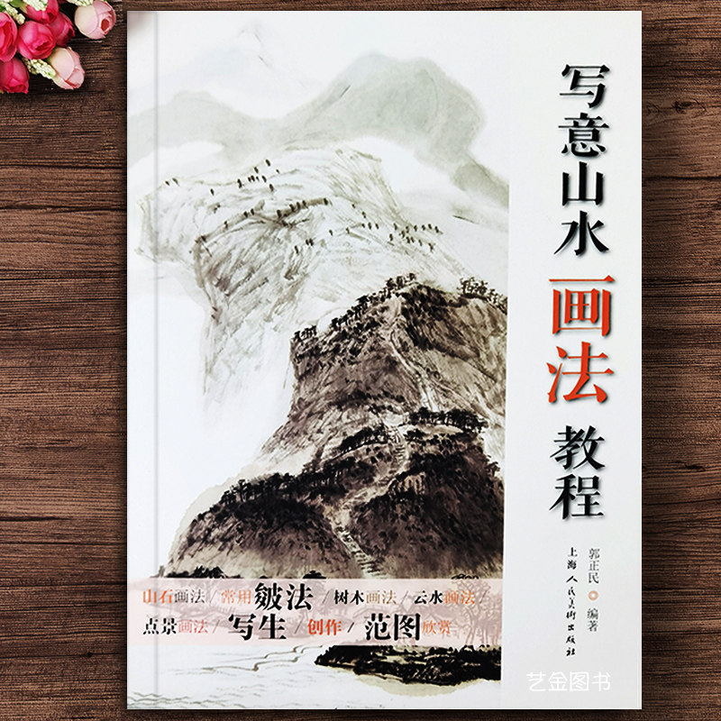 写意山水画法教程 郭正民编著 水墨山水画基础教程传统山水画国画技法