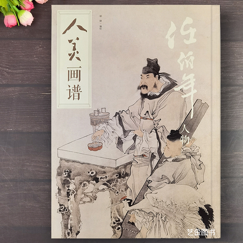 任伯年人物 人美画谱8开本任伯年绘画作品集高清临本钟捷编绘写意人物