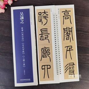 吴让之篆书庾信诗宋武帝敕三乐三忧 碑帖近距离临摹练字卡繁体释文吴昌硕篆书临摹卡毛笔书法入门临摹字帖弘蕴轩编天津美术 经典