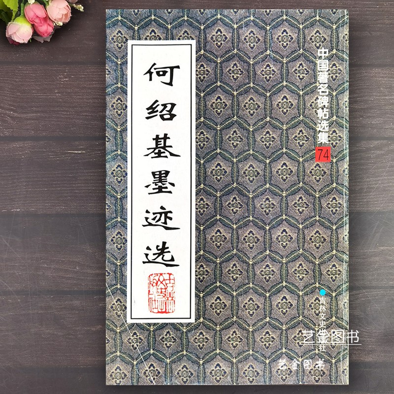 何绍基墨迹选行草李数字贴