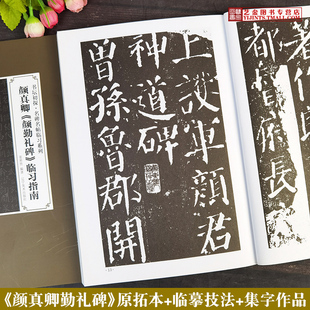 包邮 颜真卿颜勤礼碑临习指南 颜真卿楷书毛笔书法原碑拓本毛笔楷书入门临习技法勤礼碑集字作品书坛初探名碑名帖临习系列辽宁美术