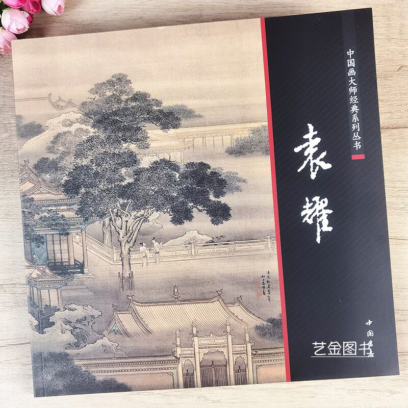 中国画大师经典系列丛书 袁耀山水画作品集 古代名家写意山水青绿山水