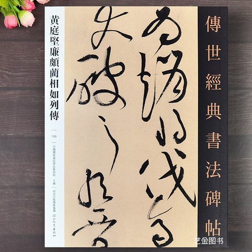 黄庭坚廉颇蔺相如列传草书字帖