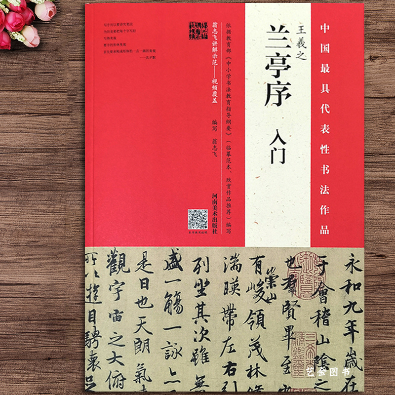 王羲之兰亭序入门翁志飞兰亭序临本王羲之行书毛笔字帖中国最具代表性书法作品冯承素兰亭序临摹技法详解褚遂良河南美术