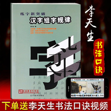 李天生硬笔书法口诀汉字组字规律练字新突破楷书行书速成硬笔书法教程教师用书钢笔练字帖成年硬笔书法练习指导楷书入门基础训练